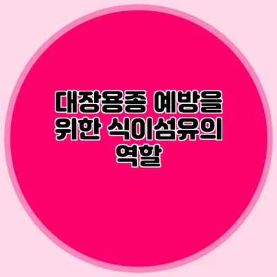 대장용종 예방을 위한 식이섬유의 역할