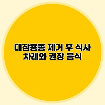 대장용종 제거 후 식사 차례와 권장 음식