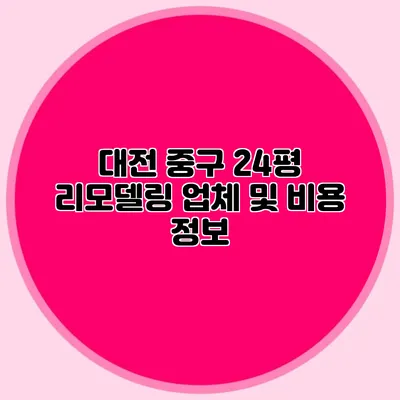 대전 중구 24평 리모델링 업체 및 비용 정보