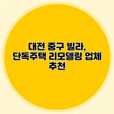 대전 중구 빌라, 단독주택 리모델링 업체 추천