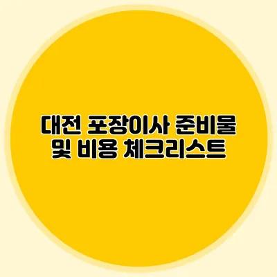 대전 포장이사 준비물 및 비용 체크리스트