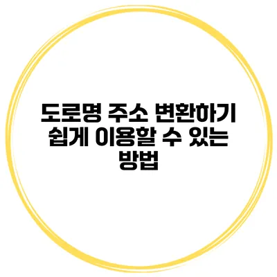 도로명 주소 변환하기 쉽게 이용할 수 있는 방법