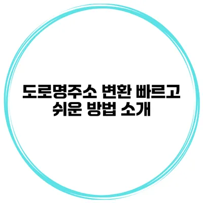 도로명주소 변환 빠르고 쉬운 방법 소개