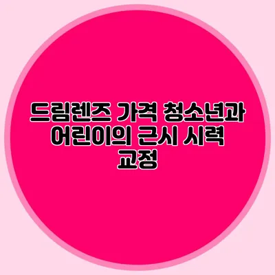 드림렌즈 가격: 청소년과 어린이의 근시 시력 교정
