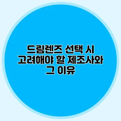 드림렌즈 선택 시 고려해야 할 제조사와 그 이유
