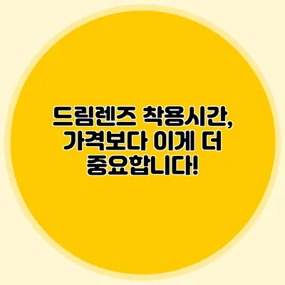 드림렌즈 착용시간, 가격보다 이게 더 중요합니다!