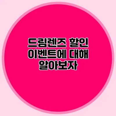 드림렌즈 할인 이벤트에 대해 알아보자