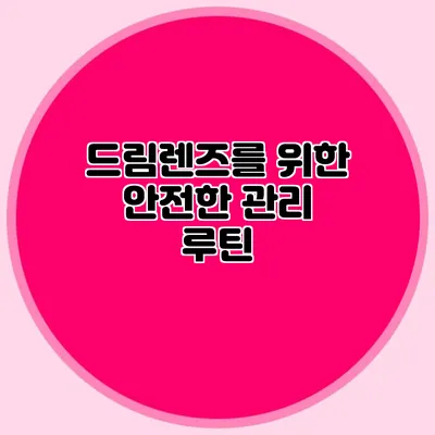 드림렌즈를 위한 안전한 관리 루틴