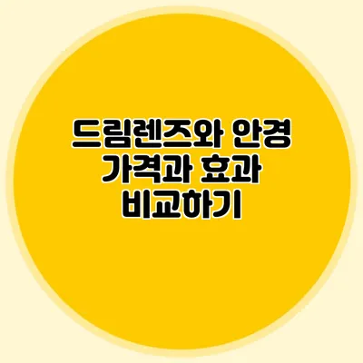 드림렌즈와 안경: 가격과 효과 비교하기