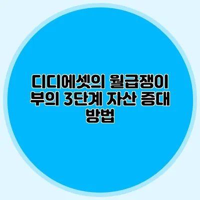 디디에셋의 월급쟁이 부의 3단계: 자산 증대 방법