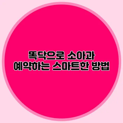 똑닥으로 소아과 예약하는 스마트한 방법