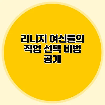 리니지 여신들의 직업 선택 비법 공개
