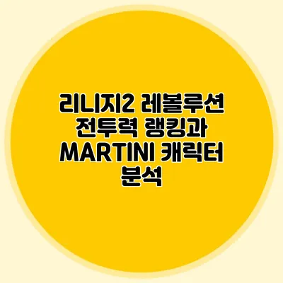 리니지2 레볼루션 전투력 랭킹과 MARTINI 캐릭터 분석