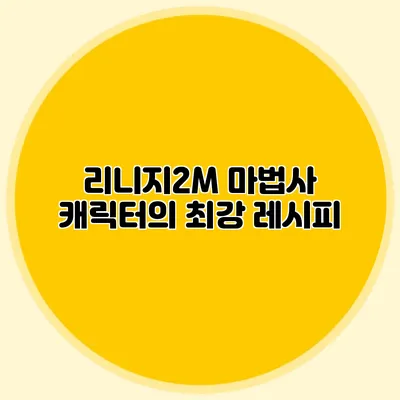 리니지2M 마법사 캐릭터의 최강 레시피