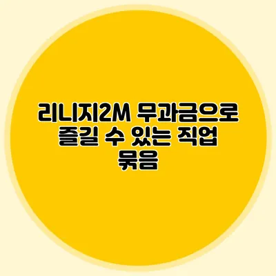 리니지2M 무과금으로 즐길 수 있는 직업 묶음
