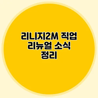 리니지2M 직업 리뉴얼 소식 정리