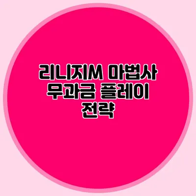 리니지M 마법사 무과금 플레이 전략