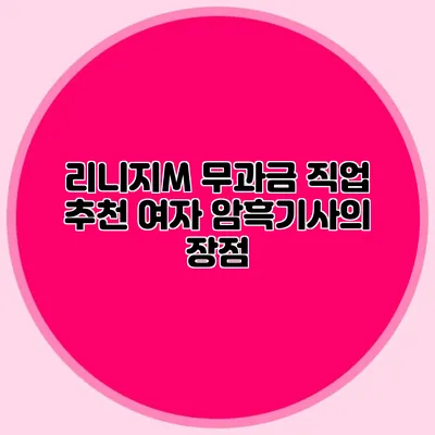 리니지M 무과금 직업 추천: 여자 암흑기사의 장점