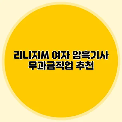 리니지M 여자 암흑기사 무과금직업 추천