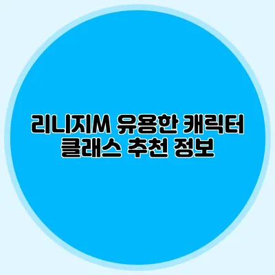 리니지M 유용한 캐릭터 클래스 추천 정보