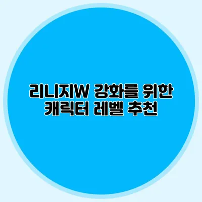 리니지W 강화를 위한 캐릭터 레벨 추천