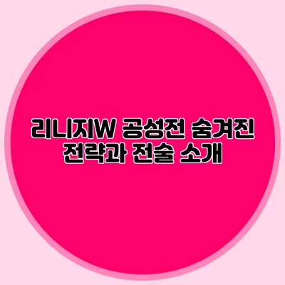 리니지W 공성전: 숨겨진 전략과 전술 소개