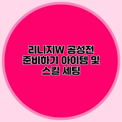 리니지W 공성전 준비하기: 아이템 및 스킬 세팅