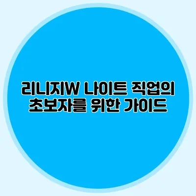 리니지W: 나이트 직업의 초보자를 위한 가이드