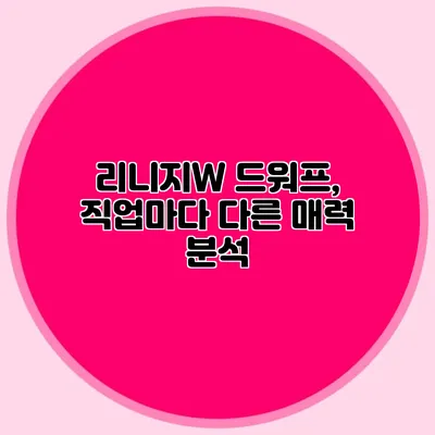 리니지W 드워프, 직업마다 다른 매력 분석