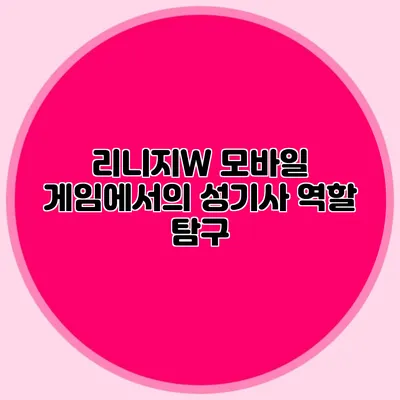리니지W 모바일 게임에서의 성기사 역할 탐구
