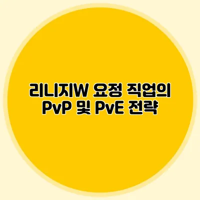 리니지W 요정 직업의 PvP 및 PvE 전략