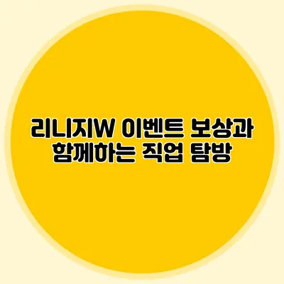리니지W 이벤트 보상과 함께하는 직업 탐방