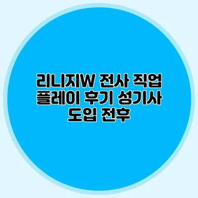 리니지W 전사 직업 플레이 후기: 성기사 도입 전후