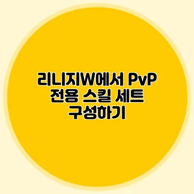 리니지W에서 PvP 전용 스킬 세트 구성하기
