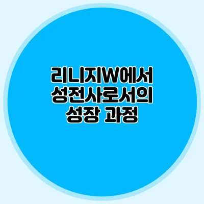 리니지W에서 성전사로서의 성장 과정