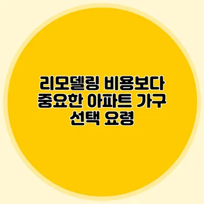 리모델링 비용보다 중요한 아파트 가구 선택 요령
