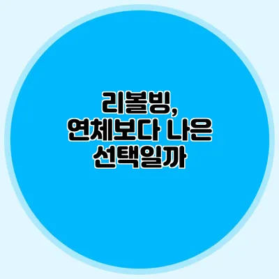 리볼빙, 연체보다 나은 선택일까?