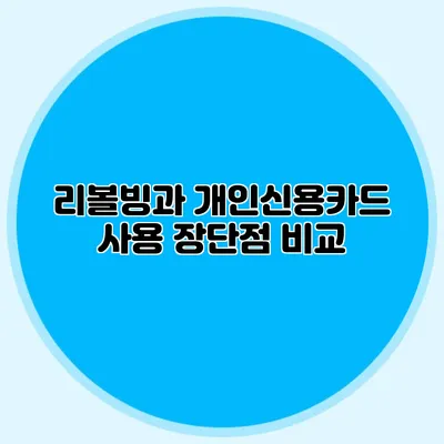 리볼빙과 개인신용카드 사용: 장단점 비교