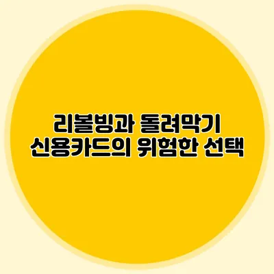 리볼빙과 돌려막기: 신용카드의 위험한 선택