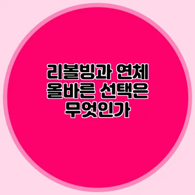 리볼빙과 연체: 올바른 선택은 무엇인가?