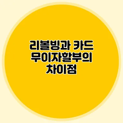 리볼빙과 카드 무이자할부의 차이점
