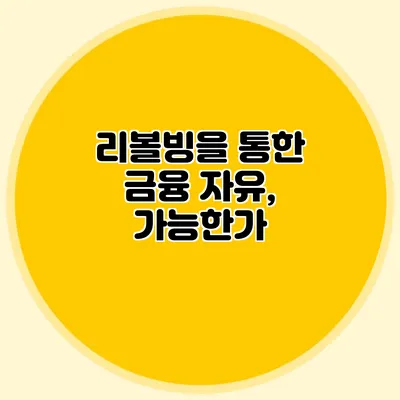 리볼빙을 통한 금융 자유, 가능한가?