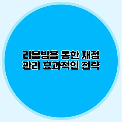 리볼빙을 통한 재정 관리: 효과적인 전략