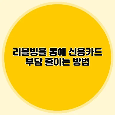 리볼빙을 통해 신용카드 부담 줄이는 방법