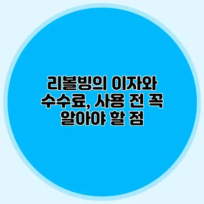 리볼빙의 이자와 수수료, 사용 전 꼭 알아야 할 점