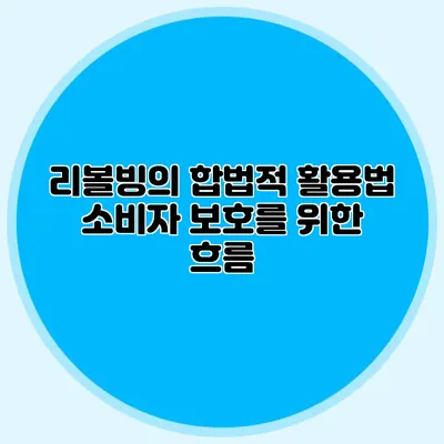 리볼빙의 합법적 활용법: 소비자 보호를 위한 흐름