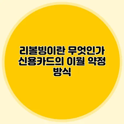 리볼빙이란 무엇인가? 신용카드의 이월 약정 방식