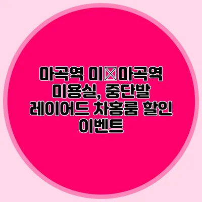 마곡역 미�마곡역 미용실, 중단발 레이어드 차홍룸 할인 이벤트