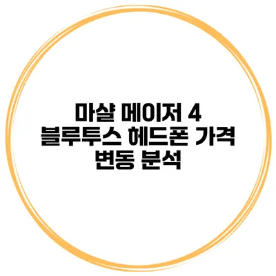 마샬 메이저 4 블루투스 헤드폰 가격 변동 분석