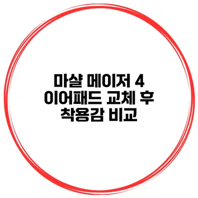 마샬 메이저 4 이어패드 교체 후 착용감 비교